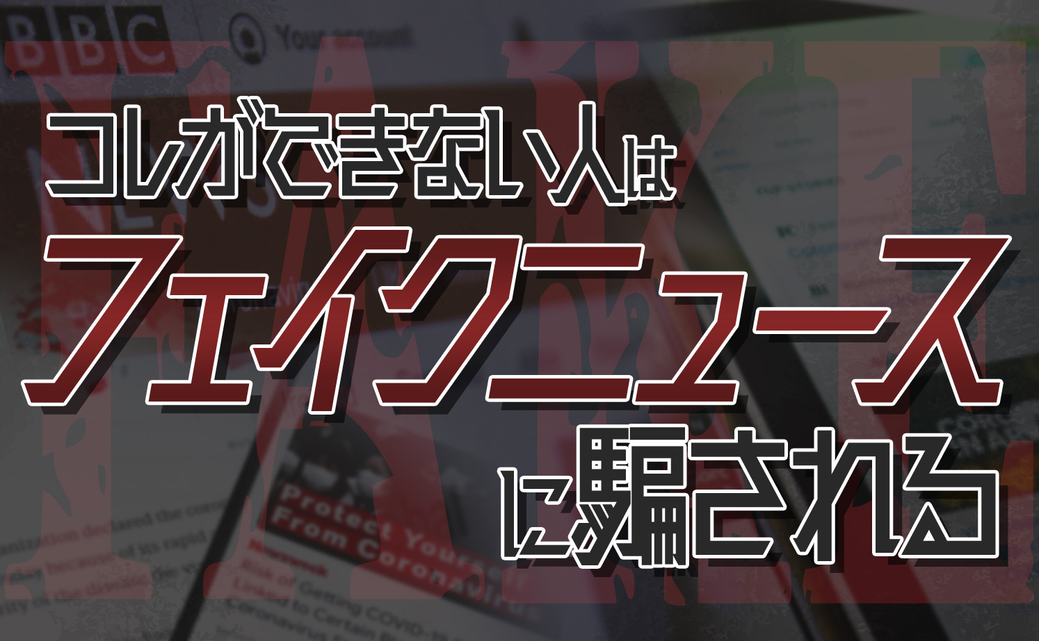 AI時代突入「フェイク」を見極める目