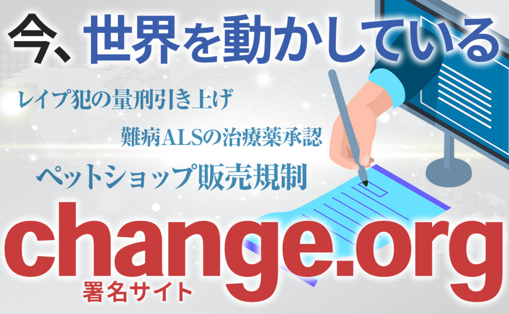 Change.org – 世界を変える、あなたの一票