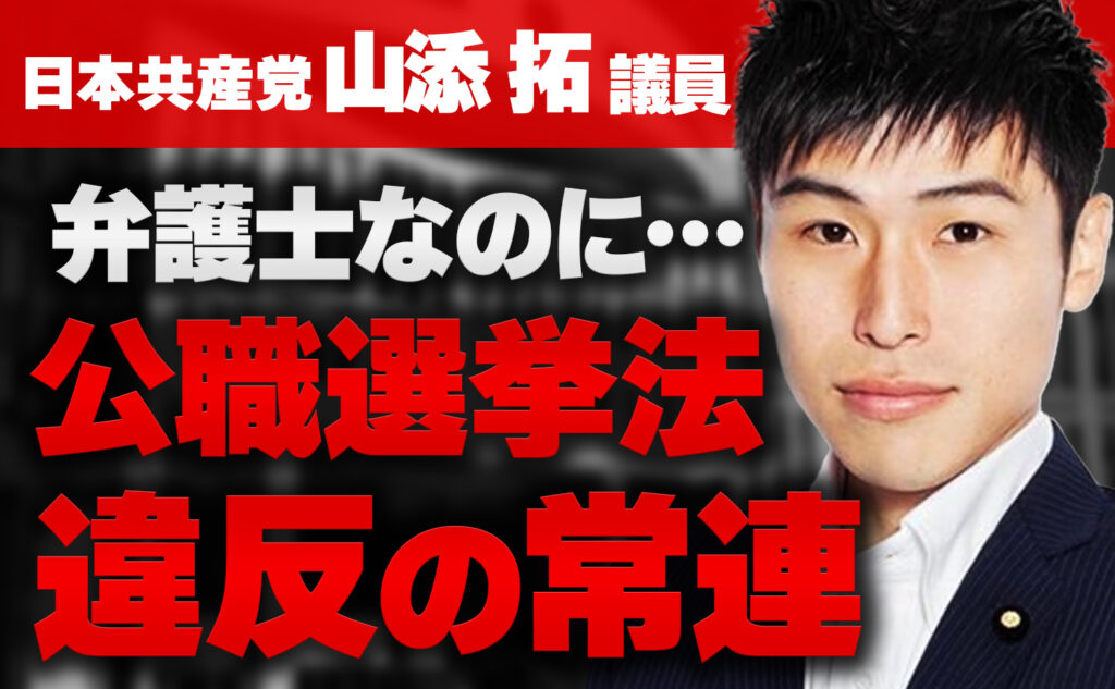 見逃すべからず！公職選挙法違反の常連、山添拓 それでも本当に弁護士ですか？