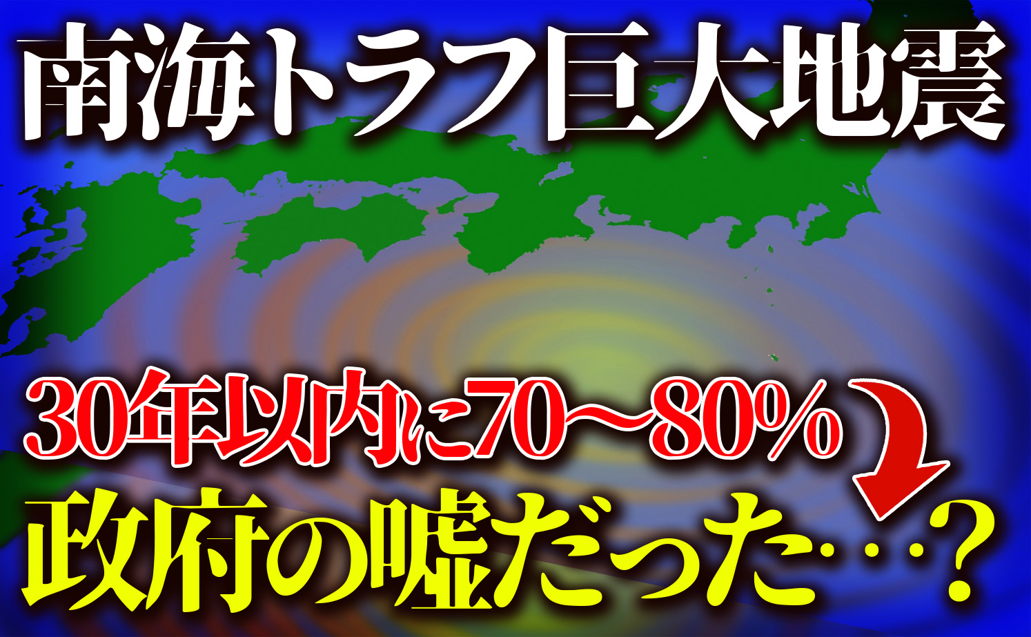 南海トラフ巨大地震の予測は誤報！？その真実とは