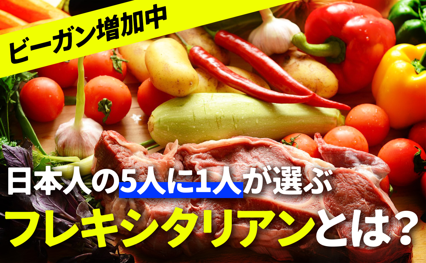 耳にする機会が増えた「ビーガン」の定義とは？ベジタリアンとの違いやSDGsへの影響を解説