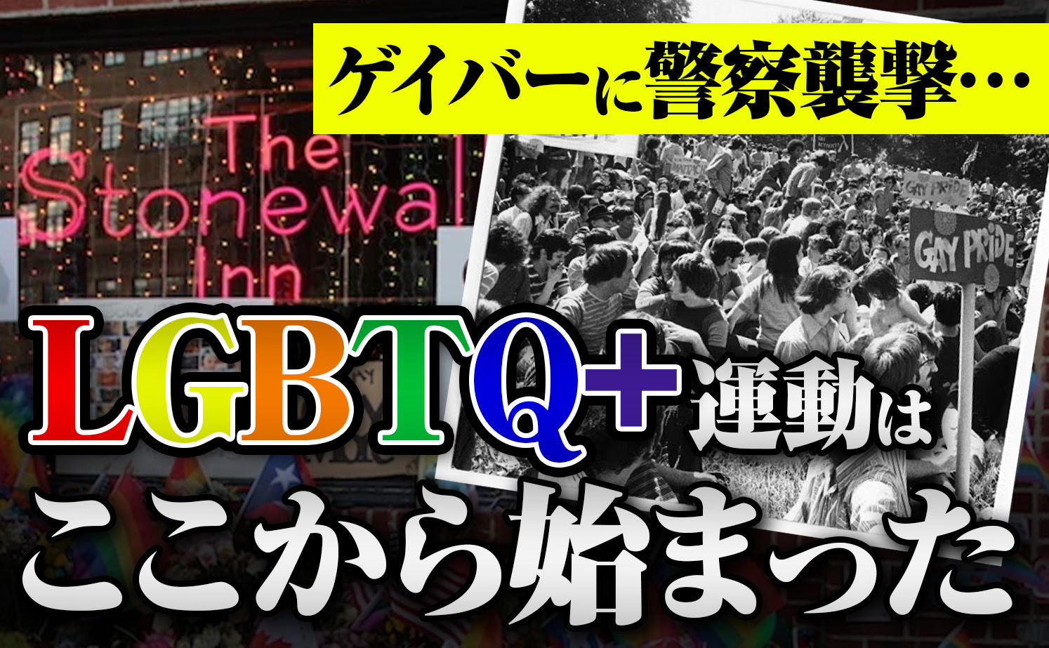 前編「LGBTQ+」世界と日本の差はなに？活動内容からわかる違いを解説！