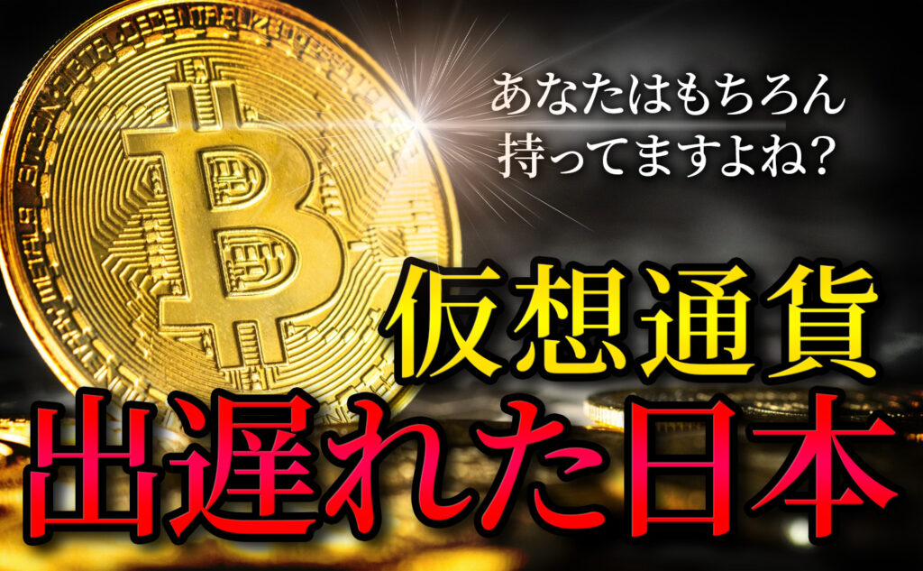 仮想通貨で完全に出遅れ！？このままじゃマジやばい日本の経済成長