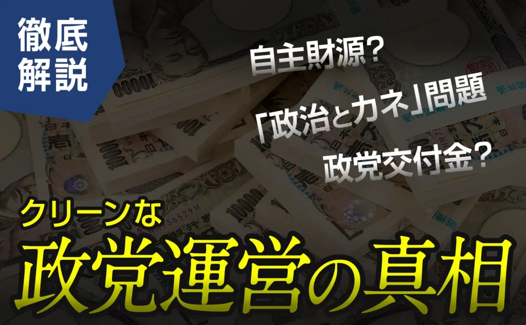 政党交付金と政治献金の現実｜クリーンな運営の真相を追求