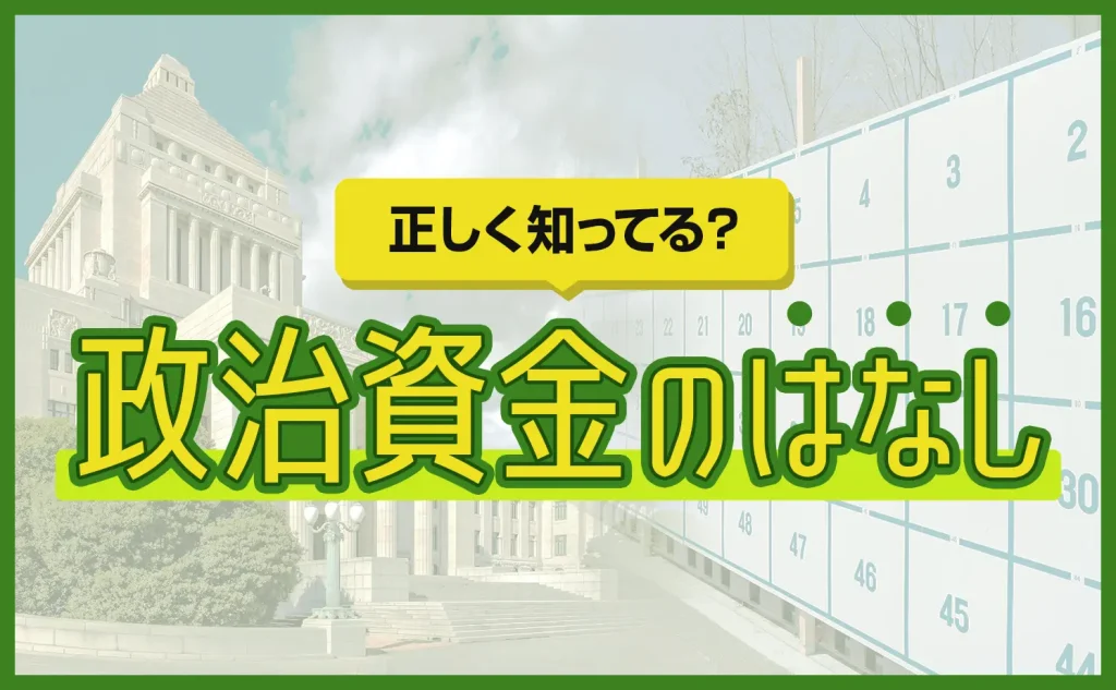 政治資金のこと正しく知ってる？その間違った常識を上書き！