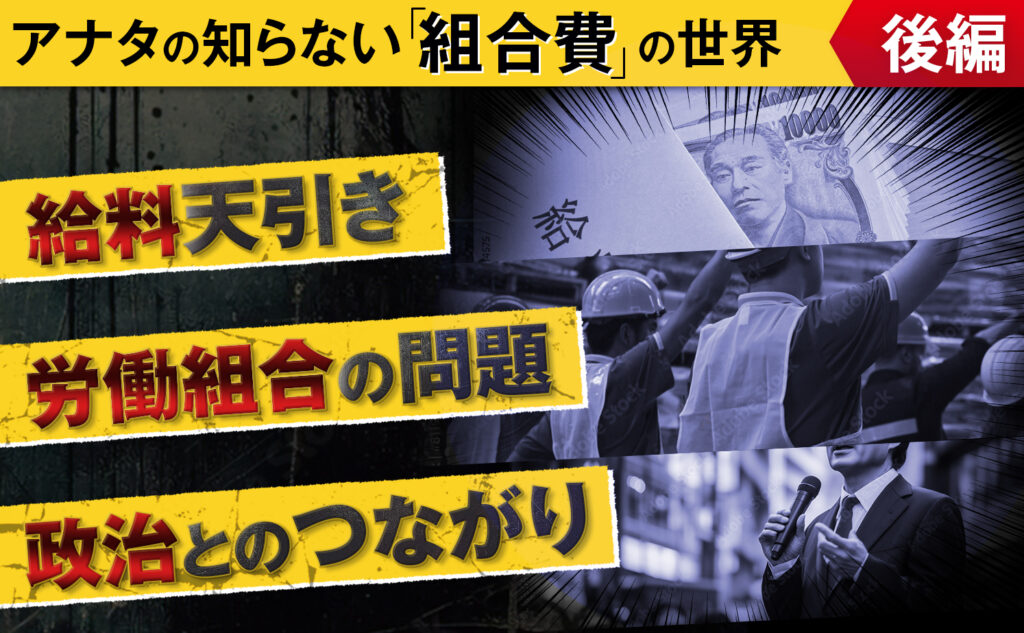 【後編：組合費の知っておきたい基礎知識】 真実の行方を追え