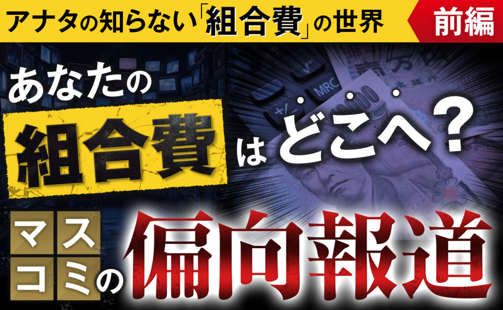 【前編：マスコミが報じない闇】組合費はどこへ？立憲民主党などへの支援の実態を暴露