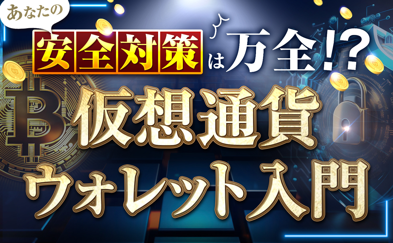 知らないと損する仮想通貨のウォレットとは？正しい知識で最適な選び方を紹介！